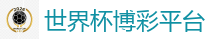 2026世界杯在线投注官网